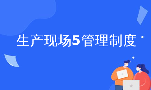 生产现场5管理制度