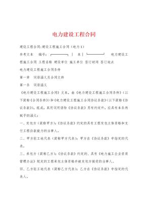 电力建设工程合同