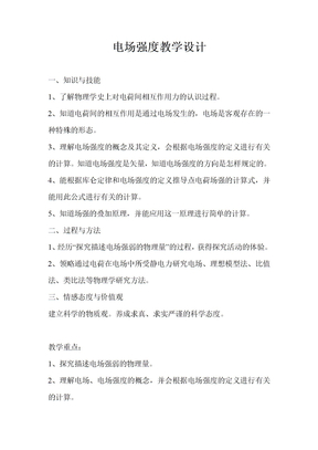 电场强度教学设计