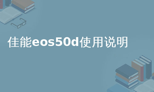 佳能eos50d使用说明