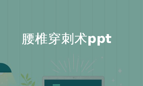 腰椎穿刺术ppt