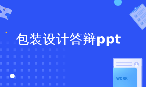 包装设计答辩ppt