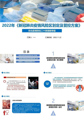 解读2022年新冠肺炎疫情风险区划定及管控方案全文PPT