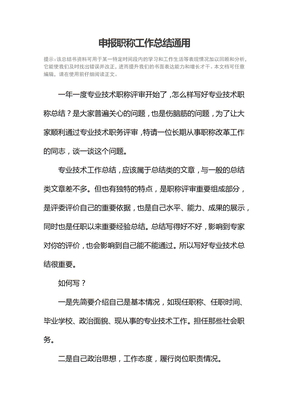 申报职称工作总结通用