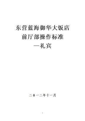 礼宾员工作SOP