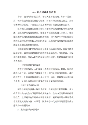 mba社会实践报告范本