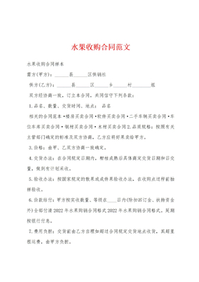 水果收购合同范文
