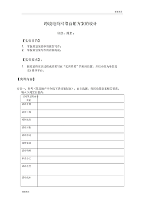 跨境电商网络营销方案的设计