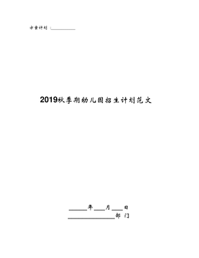 2019秋季期幼儿园招生计划范文