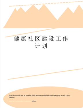健康社区建设工作计划