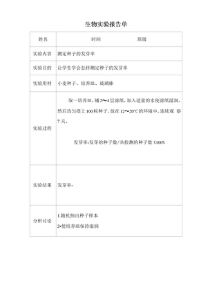 测定种子的发芽率实验报告单