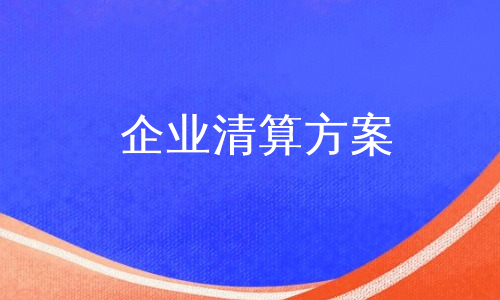 企业清算方案