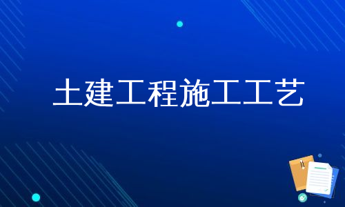 土建工程施工工艺