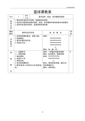 高中篮球教学教案