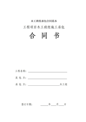 木工班组承包合同范本