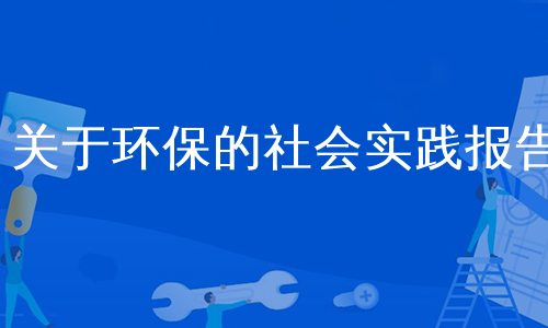 关于环保的社会实践报告