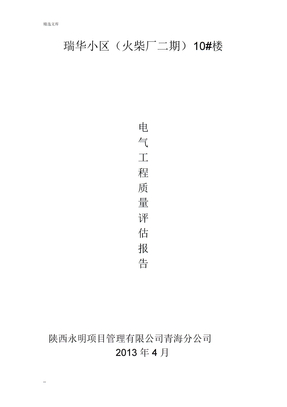 建筑电气评估报告
