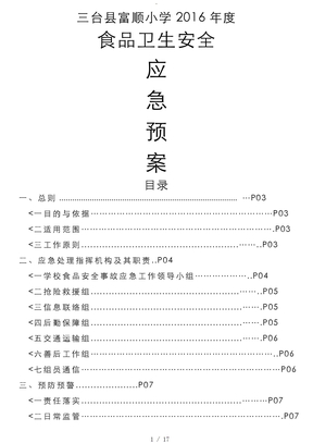 学校食堂食品安全事故应急处置预案