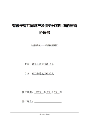 有孩子有共同财产及债务分割纠纷的离婚协议书