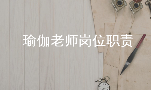 瑜伽老师岗位职责