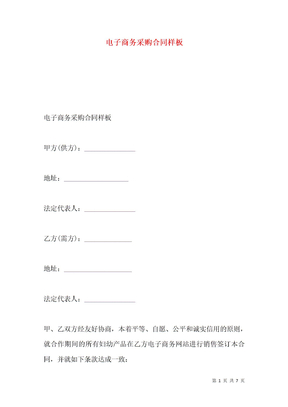 电子商务采购合同样板