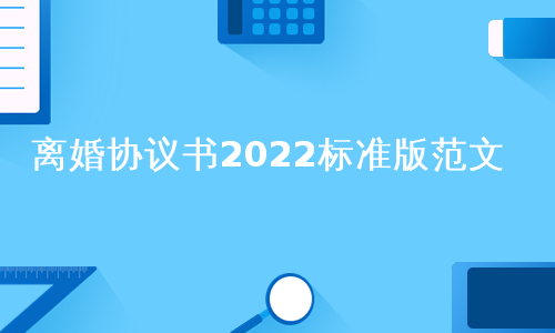 离婚协议书2022标准版范文