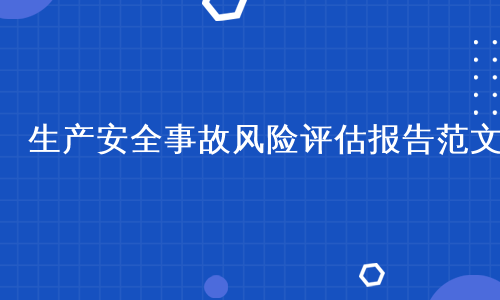 生产安全事故风险评估报告范文