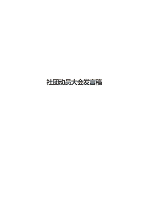 社团动员大会发言稿