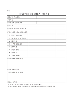 有限空间作业审批表