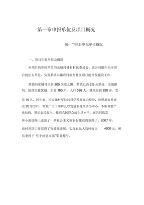 某农村新型社区项目申请报告