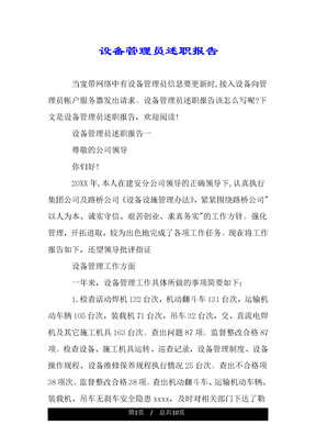 设备管理员述职报告