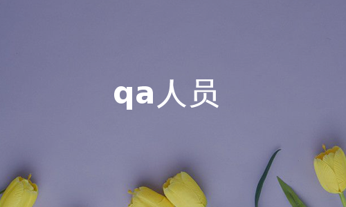 qa人员