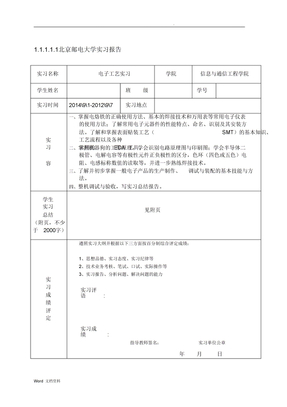 电子工艺实习实验报告