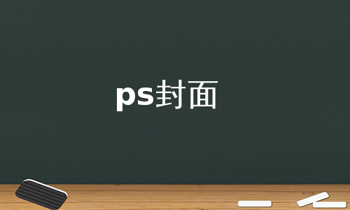 ps封面