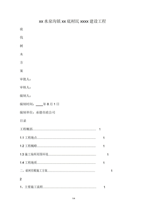 砍伐树木实施方案专项