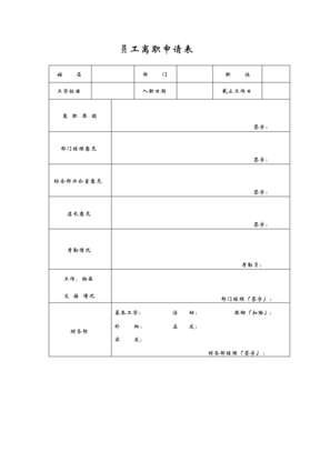 饮食集团火锅店员工离职申请表