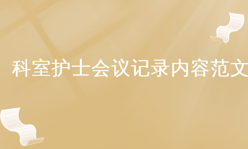 科室护士会议记录内容范文