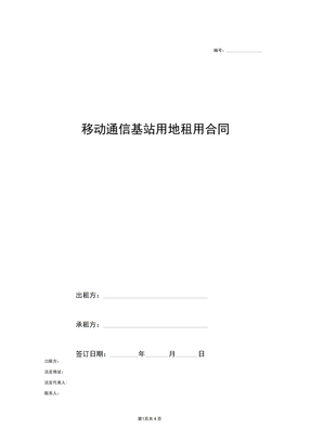 2018最新通信基站用地租用合同