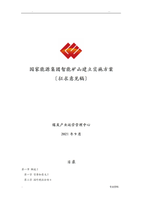 智能矿山实施方案
