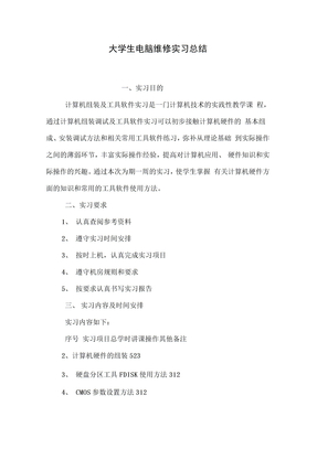 大学生电脑维修实习总结