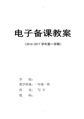 人教版一年级写字教案部编本全册