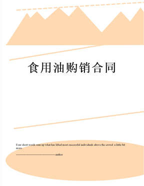 食用油购销合同