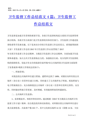 卫生监督工作总结范文4篇：卫生监督工作总结范文