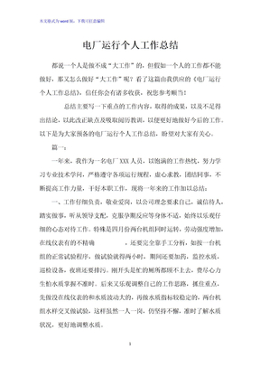 电厂运行个人工作总结