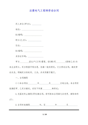 注册电气工程师劳动合同（标准版）