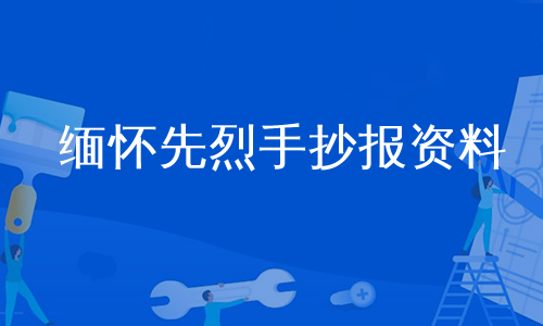 缅怀先烈手抄报资料