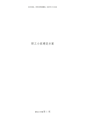 职工小家建设方案