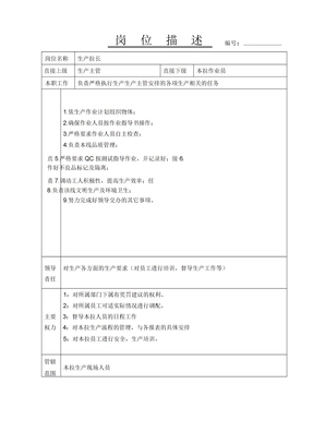 生產拉長崗位職責