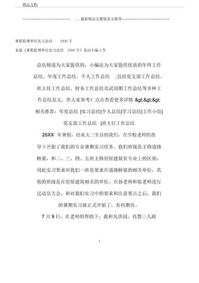 暑假监理单位实习总结计划3000字