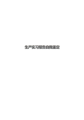 生产实习报告自我鉴定